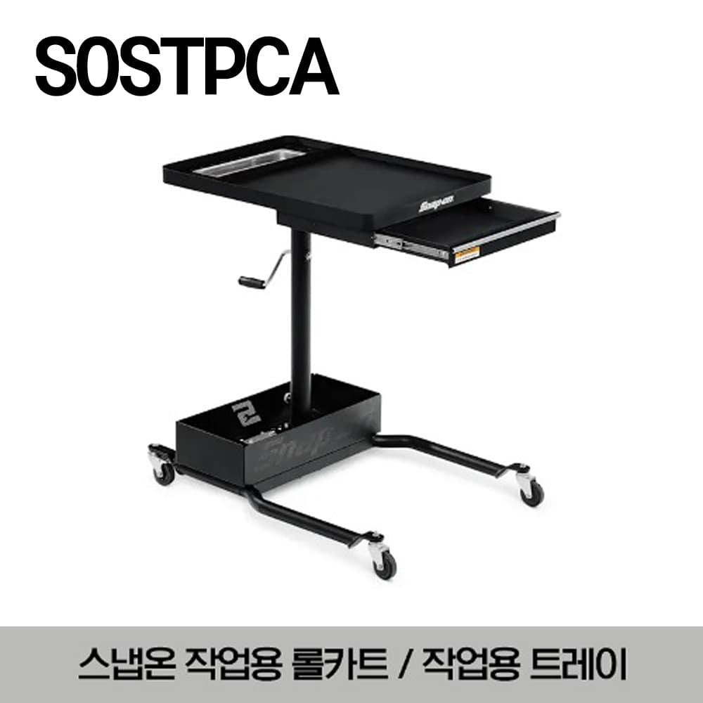 SOSTPCA Automotive Service Tray 스냅온 작업용 롤카트 / 작업용 트레이