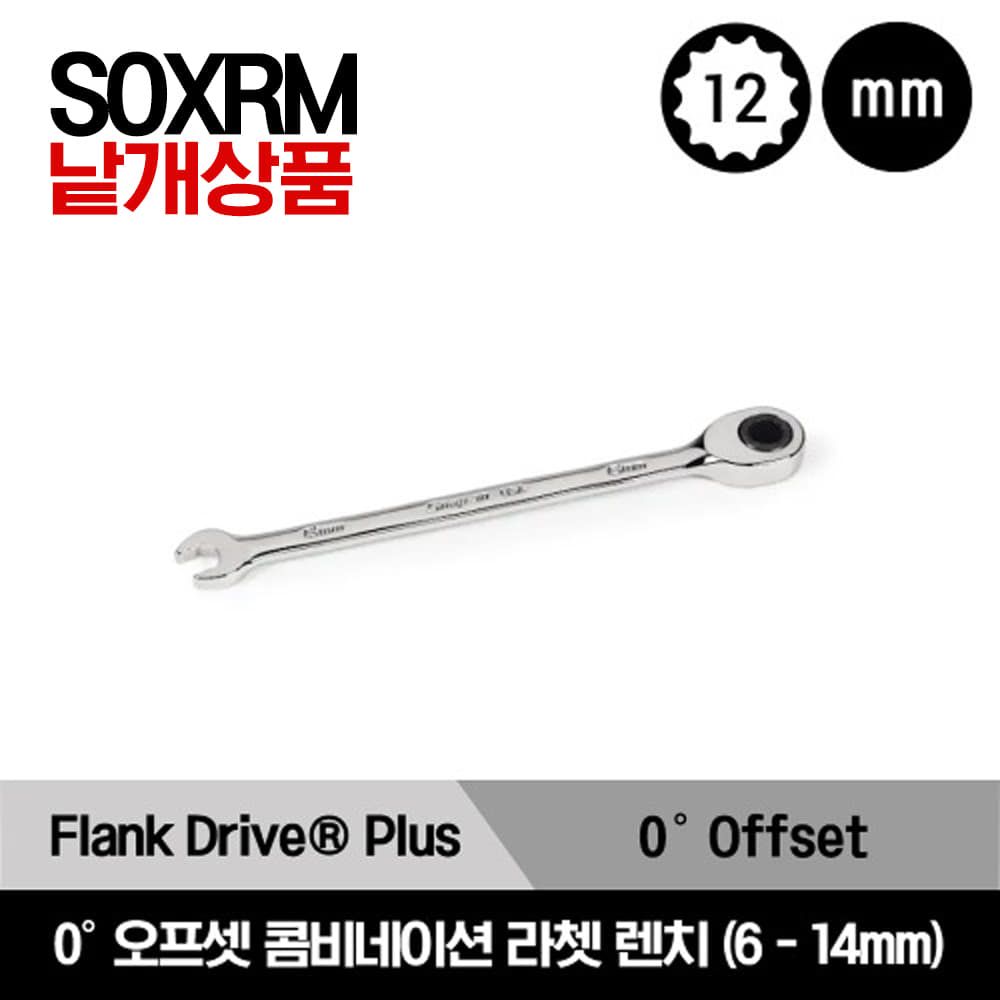 SOXRM 12-Point Metric Flank Drive® Plus 0°Offset Non-Reversing Ratcheting Combination Wrench 스냅온 12각 0°오프셋 라쳇 콤비네이션 렌치(6-14mm)/SOXRM6A, SOXRM7A, SOXRM8A, SOXRM9A, SOXRM10A, SOXRM11A, SOXRM12A, SOXRM13A, SOXRM14A