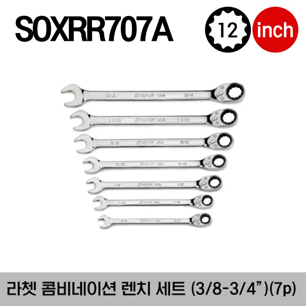 SOXRR707A 12-Point Flank Drive® Plus Reversible Ratcheting Combination Wrench Set 스냅온 라쳇팅 콤비네이션 렌치 세트 (7 pcs) (3/8-3/4&quot;) / 세트구성 - SOXRR8, SOXRR10, SOXRR12, SOXRR14, SOXRR16, SOXRR18, SOXRR20, SOXRR22, SOXRR24
