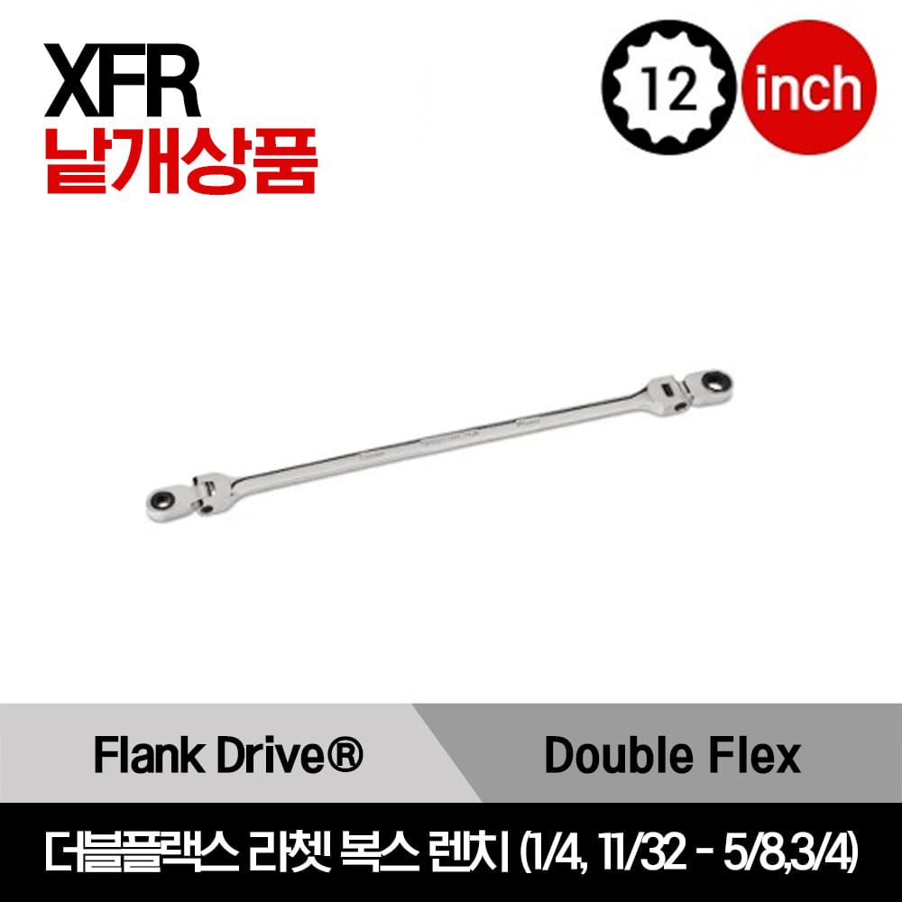 XFR 12-Point SAE Flank Drive®  Double Flex Ratcheting Box Wrench 스냅온 12각 인치사이즈 더블플랙스 라쳇 복스 렌치 (1/4, 11/32 - 5/8,3/4) / XFR811, XFR1012, XFR1416, XFR1822, XFR2024