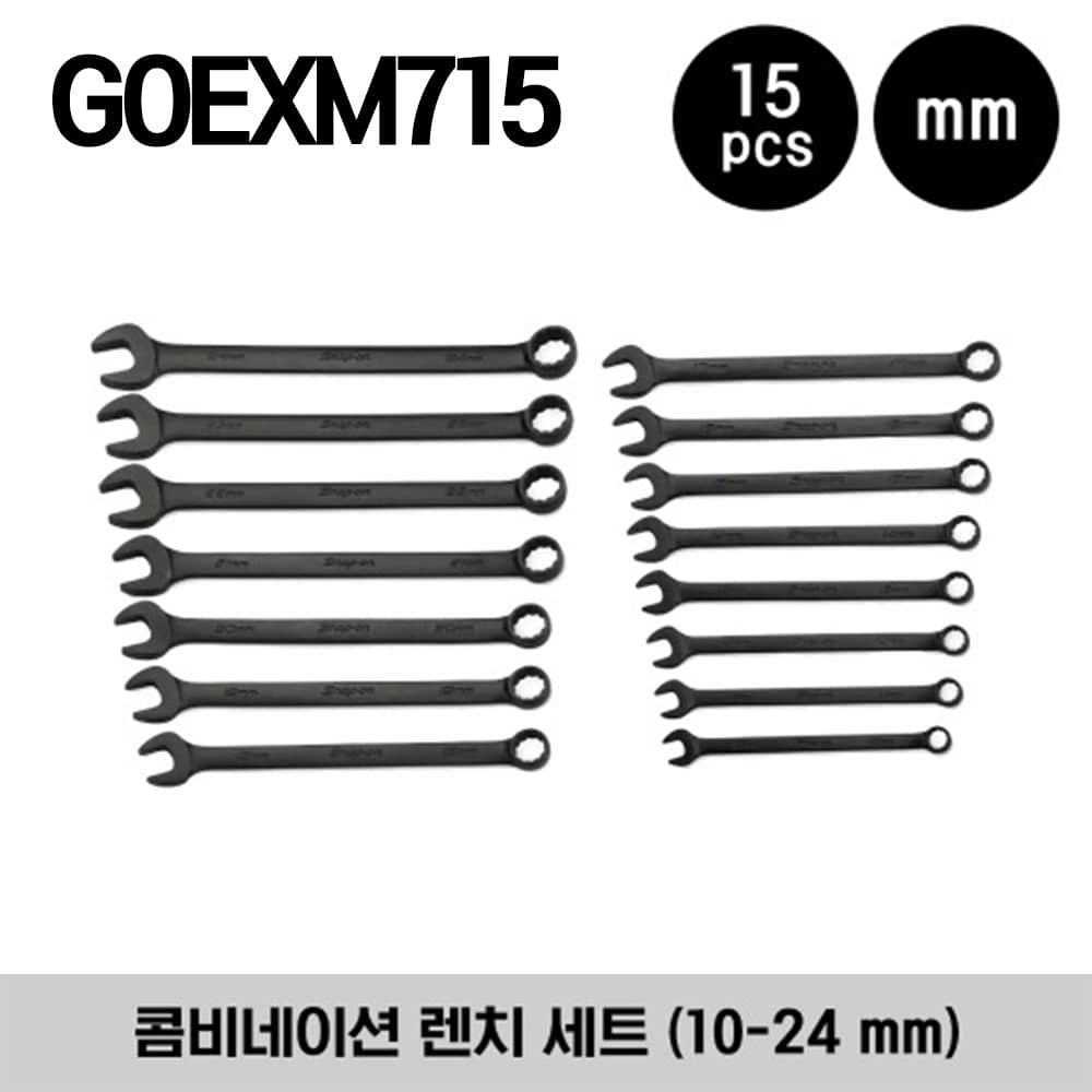 GOEXM715 12-Point Metric Flank Drive® Combination Wrench Set 스냅온 12각 프랭크 드라이브 콤비네이션 렌치 세트 (15 pcs) (10-24 mm) GOEXM100B GOEXM110B GOEXM120B GOEXM130B GOEXM140B GOEXM150B GOEXM160B GOEXM170B GOEXM180B GOEXM190B GOEXM200B GOEXM210B