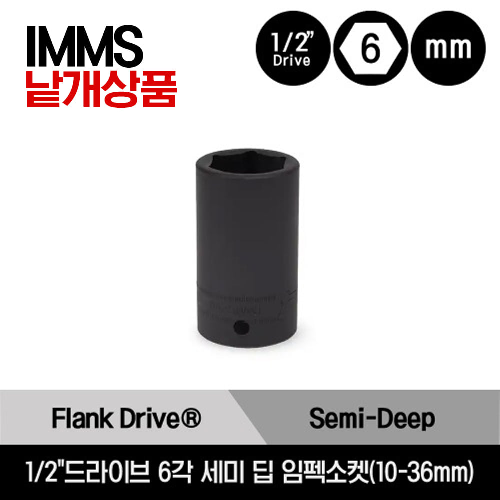 1/2&quot; Drive 6-Point Flank Drive® Semi-Deep Impact Socket 스냅온 1/2&quot;드라이브 미리사이즈 6각 세미 딥 임펙소켓(10-36mm)/IMMS100, IMMS120, IMMS130, IMMS140, IMMS150, IMMS160, IMMS170, IMMS180, IMMS190, IMMS200, IMMS210, IMMS220, IMMS230, IMMS240