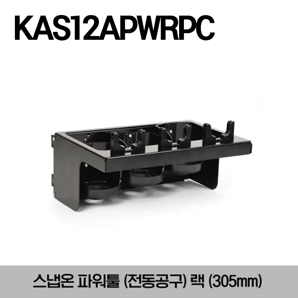 KAS12APWRPC 12&quot; Power Tool Rack (holds 3), Gloss Black 스냅온 파워툴 (전동공구) 랙 (홀더 3개)