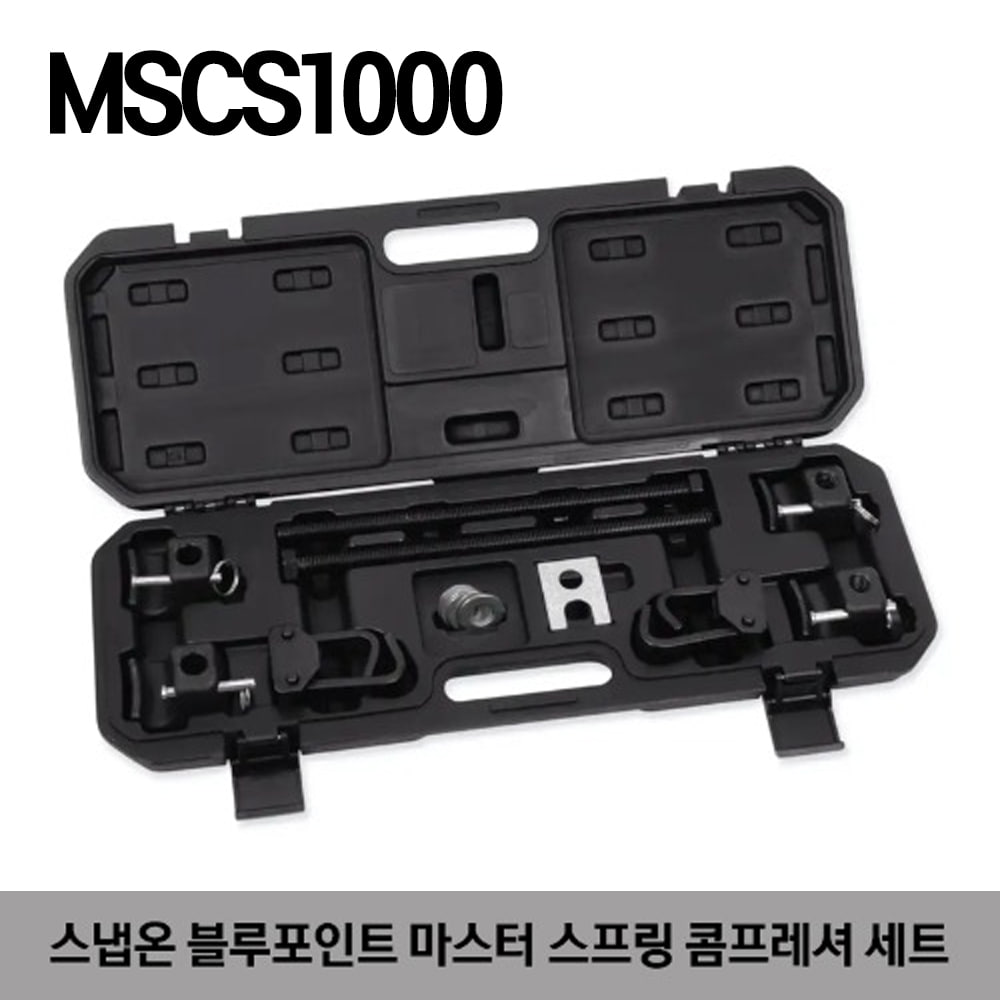 MSCS1000 Master Spring Compressor Set (Blue-Point®) 스냅온 블루포인트 마스터 스프링 콤프레셔 세트 (세트구성 : MSC1, MSC2)