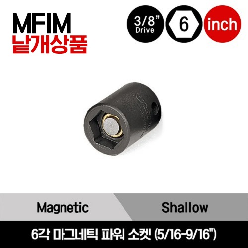 MFIM 3/8&quot; Drive 6-Point SAE Shallow Magnetic Power Socket 스냅온 3/7&quot; 인치사이즈 6각 마그네틱 파워 소켓 (5/16-9/16&quot;) / MFIM101, MFIM121, MFIM141, MFIM161, MFIM181