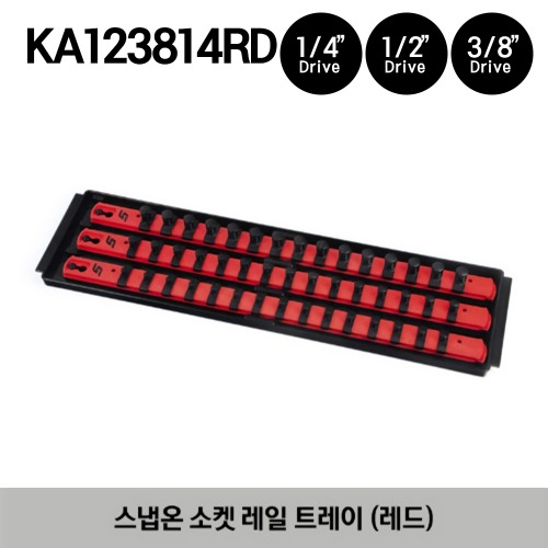 KA123814RD Twist Lock Socket Rail Tray, (1/2, 3/8, and 1/4&quot; Drive) (Red) 스냅온 트위스트락 소켓 트레이 (레드)