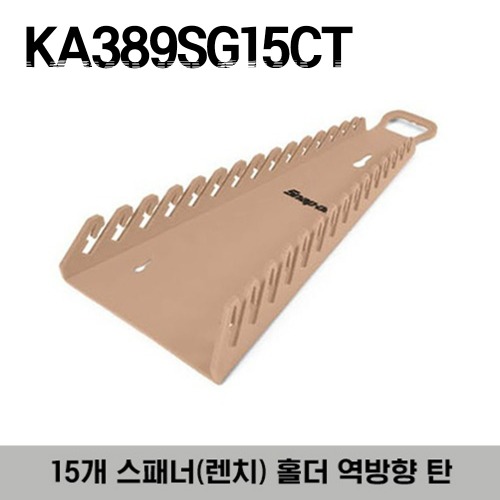 KA389SG15CT Reverse 15 Wrench Rack (Tan) 스냅온 15개 스패너(렌치) 홀더 역방향 탄