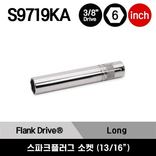 S9719KA 3/8&quot; Drive 6-Point SAE 13/16&quot; Flank Drive® Deep Spark Plug Socket 스냅온 3/8&quot; 드라이브 6각 인치사이즈 롱 스파크 플러그 소켓 (13/16&quot;)
