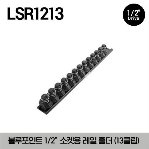 LSR1213 Quick-Release Locking Clip Socket Rail, Black (Blue-Point®) 스냅온 블루포인트 1/2&quot; 드라이브 소켓용 레일 홀더 블랙 (13 클립)