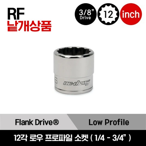 RF 3/8&quot; Drive 12-Point SAE Flank Drive® Low-Profile Socket 스냅온 3/8&quot; 드라이브 12각 인치사이즈 로우 프로파일 소켓(1/4-3/4&quot;)/RF081, RF101, RF111, RF121, RF141, RF161, RF181, RF201, RF221, RF241