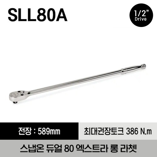 SLL80A 1/2&quot; Drive Dual 80® Technology Extra-Long Handle Ratchet 스냅온 1/2&quot; 드라이브 듀얼 80 엑스트라 롱 라쳇