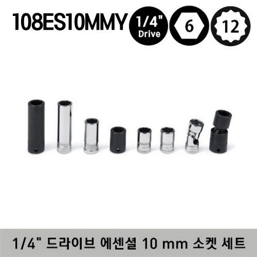 108ES10MMY 1/4&quot; Drive Essential 10 mm Socket Set (8 pcs) 스냅온 1/4&quot; 드라이브 에센셜 10 mm 소켓 세트 (8 pcs) 세트구성 - TMM10, TMMD10, YTMMS10, STMM10, TMUSM10A, IMTMM10, SIMTMM10, IPTMM10A
