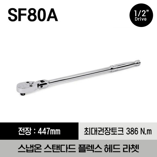 SF80A 1/2&quot; Drive 80-Tooth Standard Flex-Head Ratchet 스냅온 1/2&quot; 드라이브 스탠다드 플렉스 헤드 라쳇