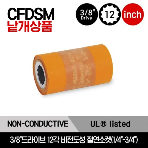 CFDS 3/8&quot; Drive 12-Point SAE Non-Conductive Composite Socket 스냅온 3/8&quot;드라이브 12각 인치사이즈 비전도성 절연소켓(1/4&quot;-3/4&quot;)/CFDS8B, CFDS10B, CFDS12B, CFDS14B, CFDS16B, CFDS18B, CFDS20B, CFDS22B, CFDS24B
