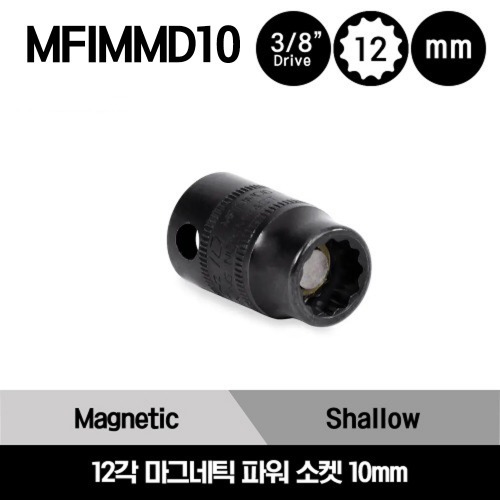 MFIMMD10 3/8&quot; Drive 12-Point Metric Shallow Magnetic Power Socket 스냅온 3/7&quot; 미리사이즈 12각 마그네틱 파워 소켓 10mm