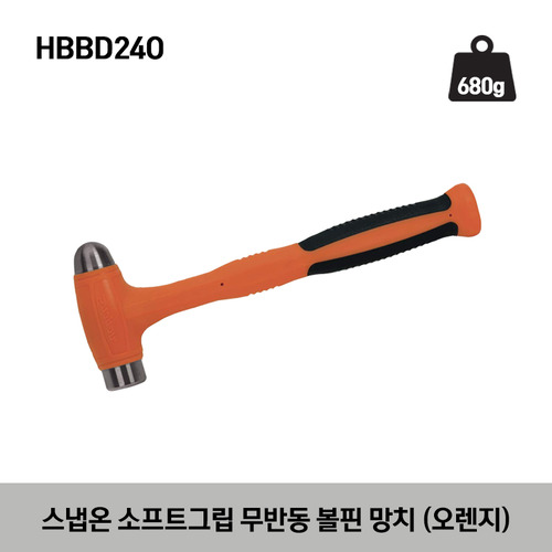 HBBDO Ball Peen Dead Blow Soft Grip Hammer (Orange) 스냅온 소프트그립 무반동 볼핀 망치 (오렌지) 제품구성- HBBD8O, HBBD16O, HBBD24O, HBBD32O, HBBD40O