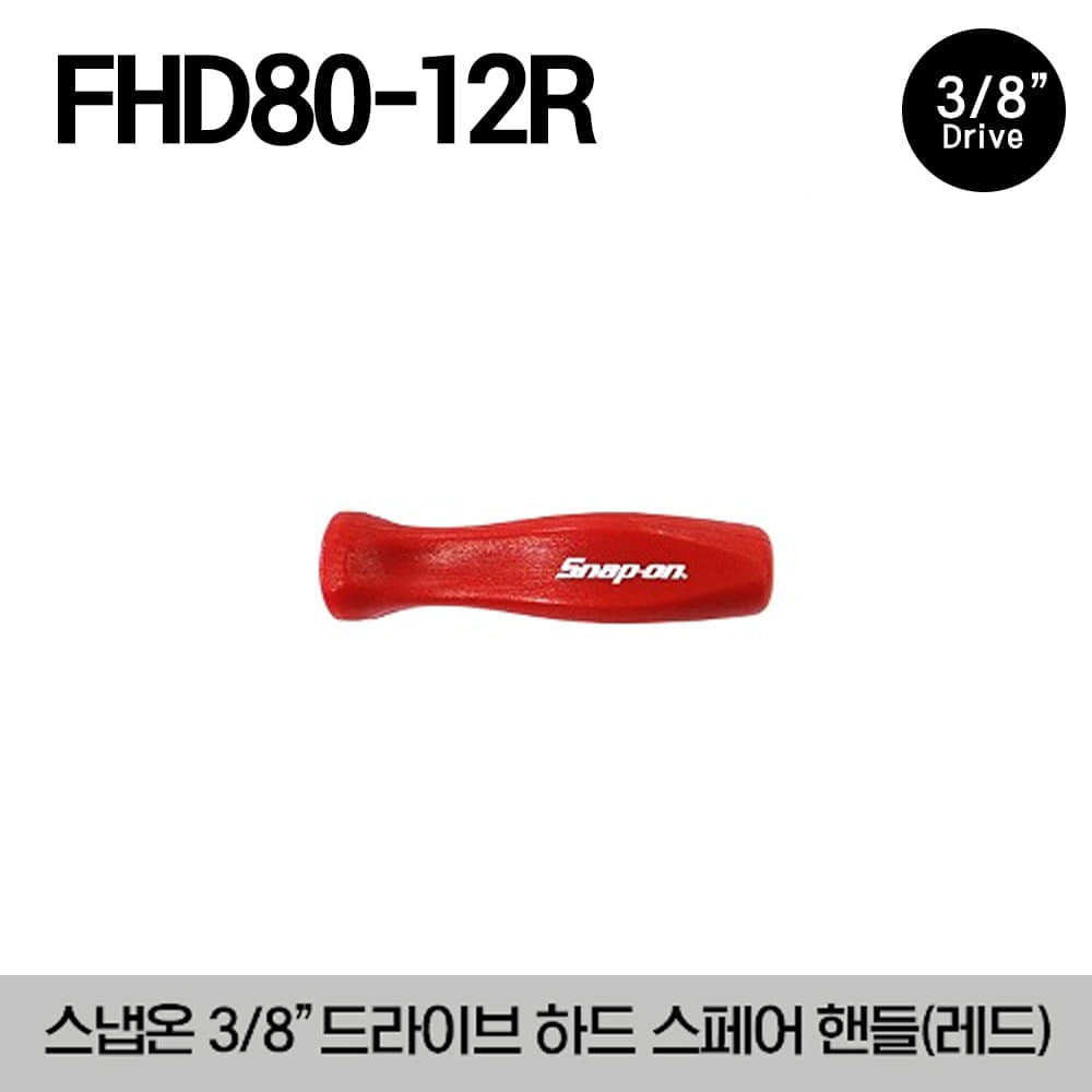 FHD80-12R  3/8” Drive Repair Hard Handle (Red) 스냅온 3/8&quot; 드라이브 하드 그립 스페어 핸들 (레드) (대응모델 : FH80, FHL80, FHLL80, FHF80A, FHOF80A, FHBF80A, FHLF80A, FHX80A, FHLLF80, FHR80,  FHRLF80A, FHRX80A, FHNF100, FHBB12A, FHBB18A)