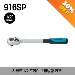 [아울렛제품/ 30%할인] HAZET 916SP Reversible ratchet 하제트 1/2” 드라이브 양방향 라쳇