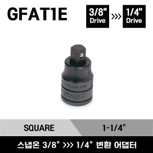 GFAT1E 1/4&quot; Drive 1-1/4&quot; Square Drive Adaptor, 3/8&quot; Internal Drive → 1/4&quot; External Drive 스냅온 3/8&quot; 내부 드라이브 → 1/4&quot; 외부 드라이브 어댑터