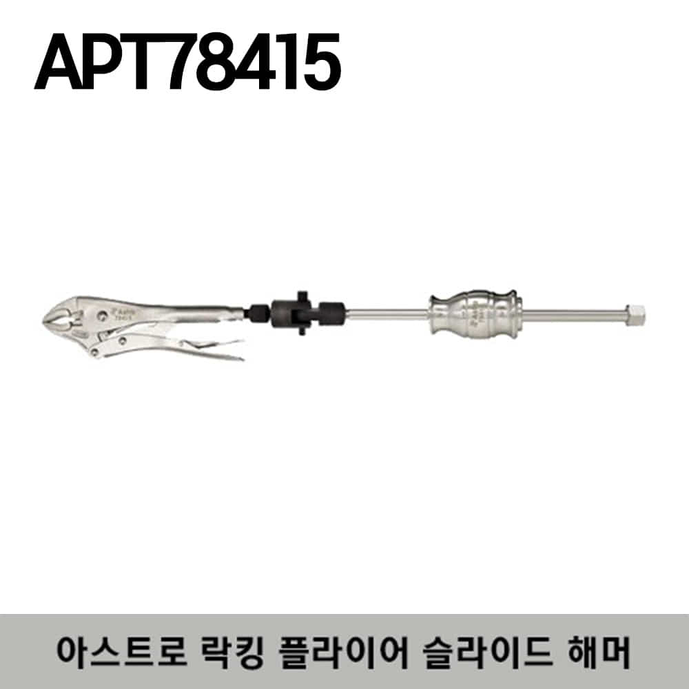 APT78415 Astro Locking Pliers Slide Hammer Puller 스냅온 아스트로 락킹 플라이어 슬라이드 해머