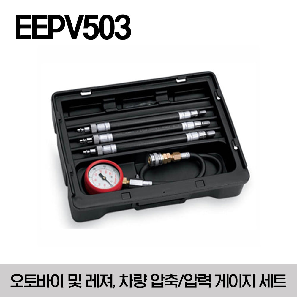 EEPV503 (EEPV303B) Set, Motorcycle Compression Gauge 오토바이 및 레져용 모든 차량 압축/압력 게이지 세트