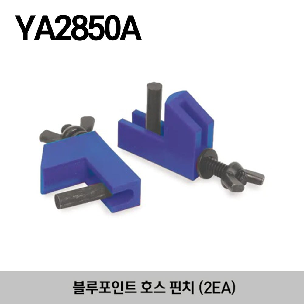 YA2850A Hose Pinchers (Blue-Point) 스냅온 블루포인트 호스 핀치 (2EA)