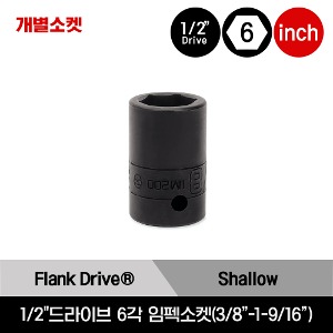 1/2&quot;Drive 6 Point Flank Drive® Impact Socket 스냅온1/2&quot;드라이브 인치사이즈 6각 임펙소켓(3/8-1-9/16)/IM120A, IM140A, IM160A, IM180A, IM200, IM220, IM240, IM260, IM280, IM300, IM320, IM340, IM360, IM380, IM400, IM420H, IM440, IM460, IM480, IM500