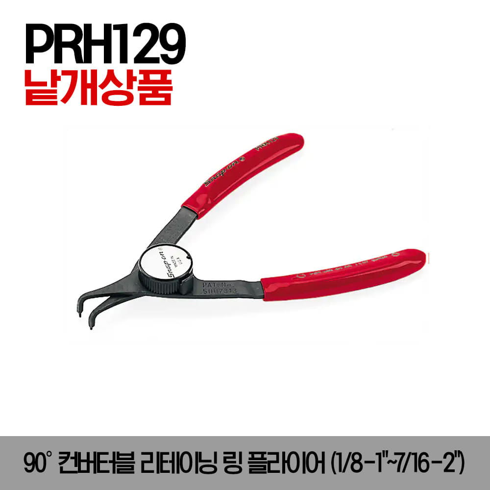 PRH Convertible Retaining Ring Pliers 90° 스냅온 90도 컨버터블 리테이닝 링 플라이어 (1/8–1&quot;~7/16–2&quot;)/PRH129, PRH329, PRH349