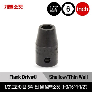 1/2&quot; Drive 6-Point SAE Flank Drive® Shallow Thin Wall Impact Socket 스냅온 1/2&quot;드라이브 인치사이즈 6각 씬 월 임펙소켓 (1-3/16&quot;-1-1/2&quot;) / IMFS380, IMFS400, IMFS420, IMFS440, IMFS460, IMFS480