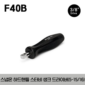 F40B 3/8&quot; Drive 5-15/16&quot; Hard Handle Stubby Shank Driver 스냅온 3/8”드라이버 하드핸들 스터비 생크 드라이버 (5-15/16”)