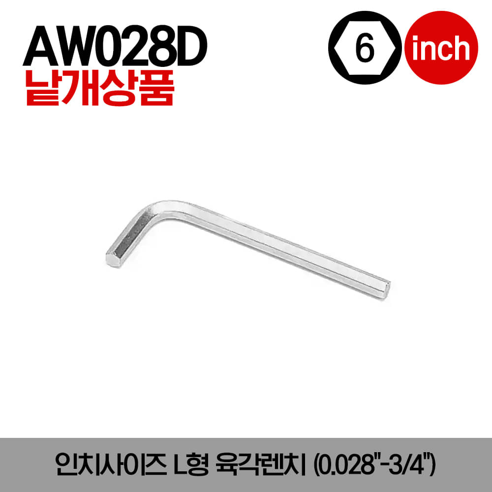 AW SAE L-Shaped Hex Wrench 스냅온 인치사이즈 L형 육각렌치(0.028&quot;-3/4&quot;)/AW028D, AW035D, AW050D, AW2D, AW2-1/2D, AW3D, AW3-1/2D, AW4D, AW4-1/2D, AW5D, AW6D, AW7D, AW8D, AW10D, AW12D, AW14D, AW16D, AW18D, AW20D, AW24D