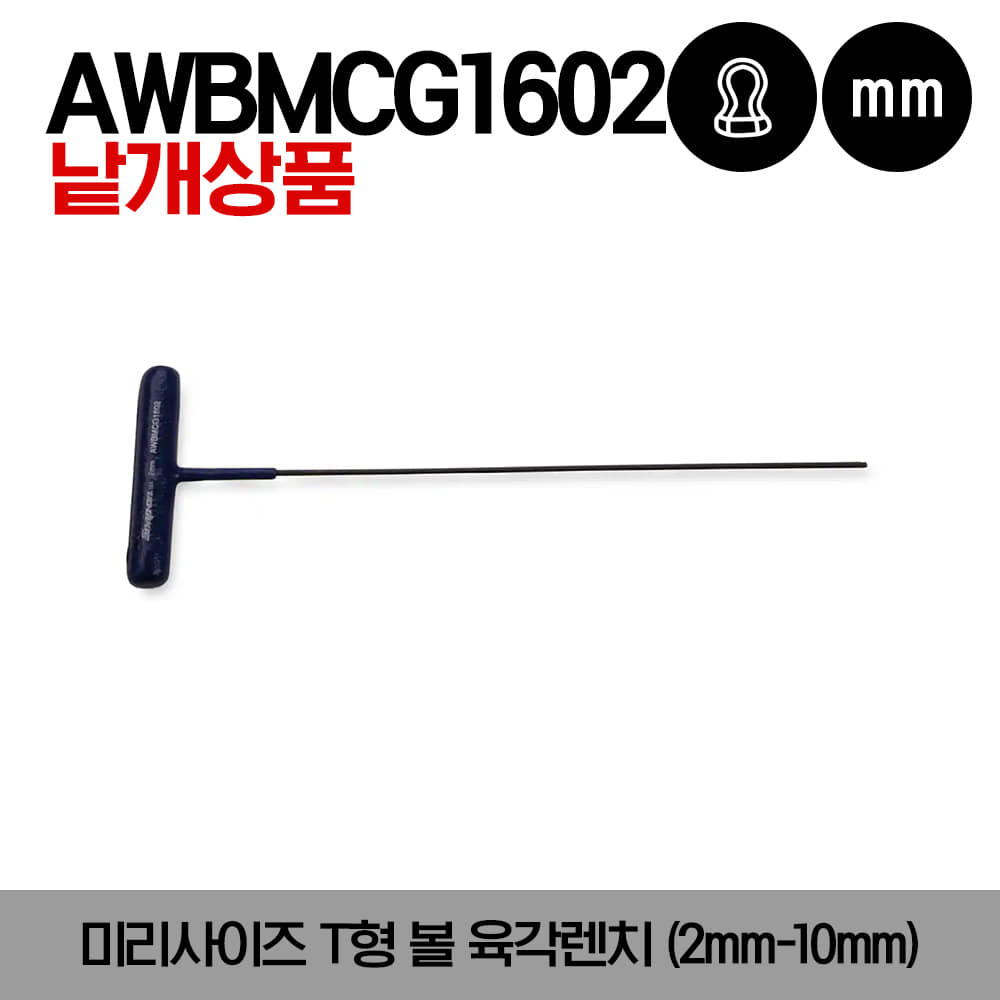 AWBMCG Metric T-Shaped Ball Hex Wrench 스냅온 미리사이즈 T형 볼 육각렌치(2mm-10mm)/AWBMCG1602, AWBMCG16025, AWBMCG1603, AWBMCG1604, AWBMCG1605, AWBMCG1606, AWBMCG1608, AWBMCG1610