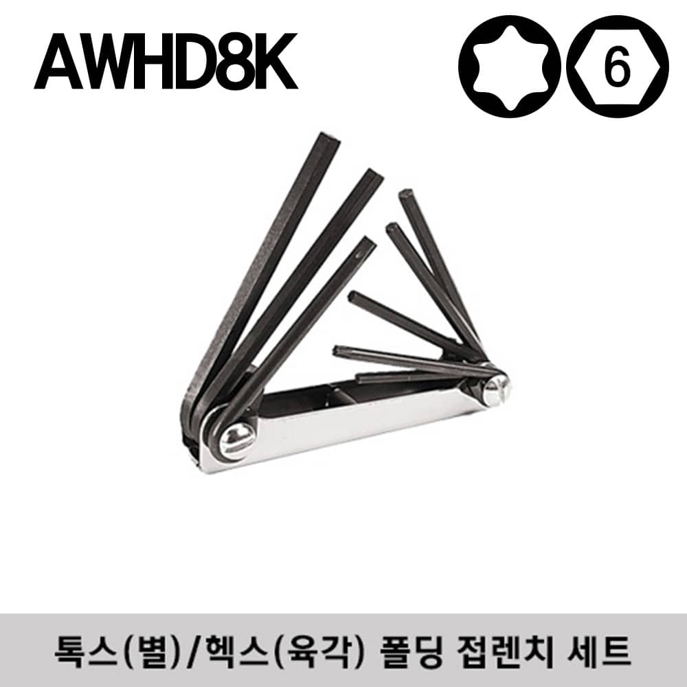 AWHD8K TORX®/ Hex Folding Key Set (8 pcs) 스냅온 톡스(별) / 헥스(육각) 폴딩 접렌치 세트 (8 pcs)