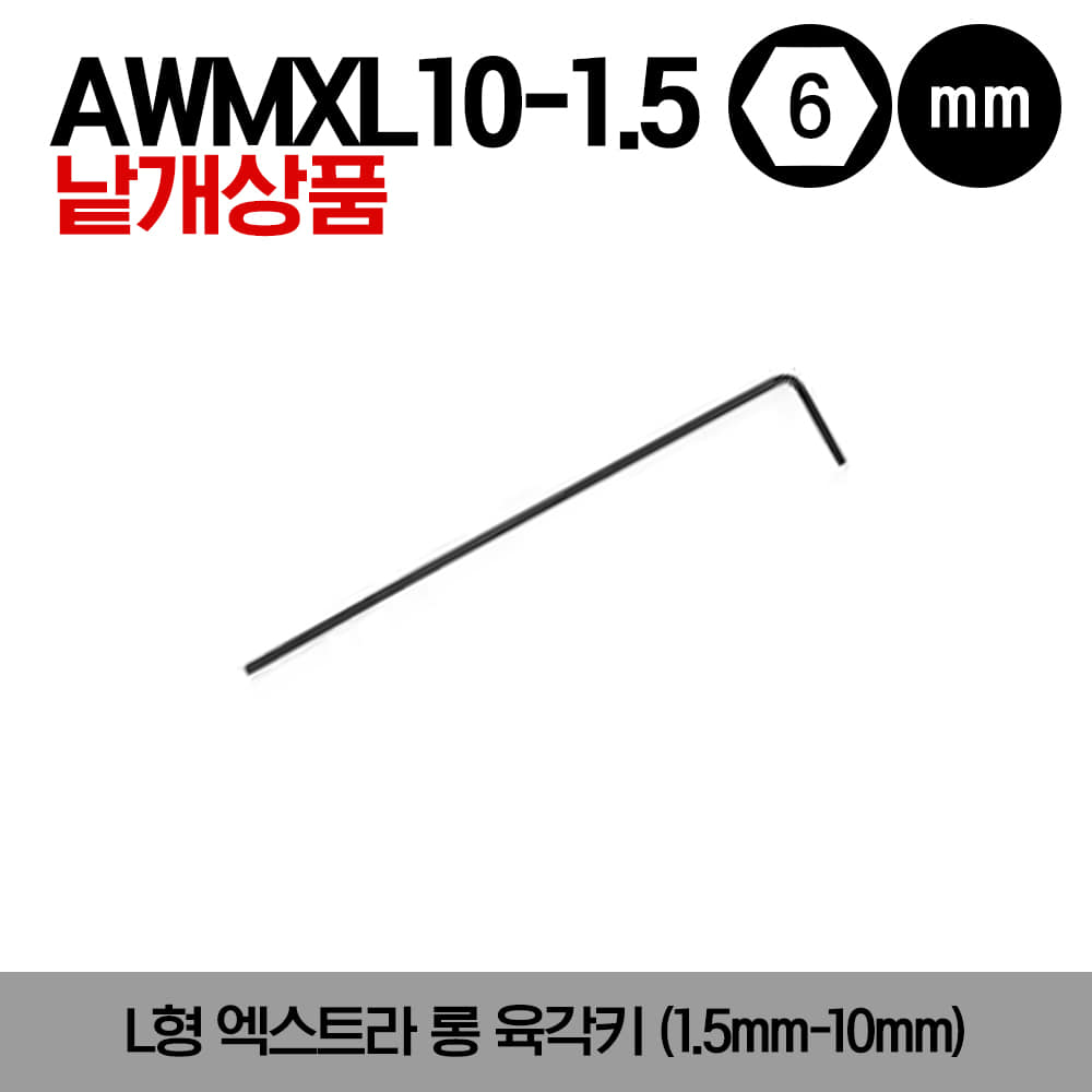 AWMXL Metric Extra-Long L-Shaped Hex Key 스냅온 미리사이즈 L형 엑스트라 롱 육각키(1.5mm-10mm)/AWMXL10-1.5, AWMXL10-2, AWMXL10-2.5, AWMXL10-3, AWMXL10-4, AWMXL10-5, AWMXL10-6, AWMXL10-7, AWMXL10-8, AWMXL10-10