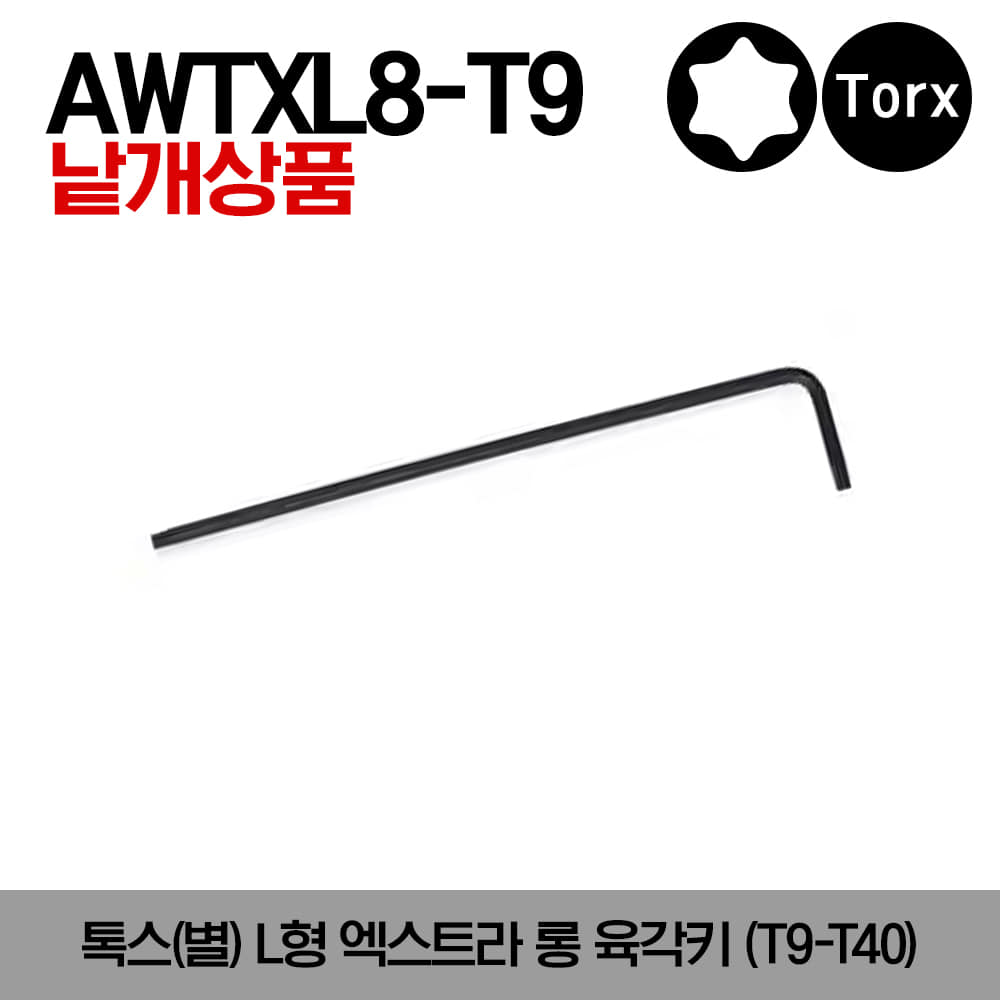 AWTXL TORX® Extra-Long L-Shaped Hex Key 스냅온 톡스(별) L형 엑스트라 롱 육각키(T9-T40)/AWTXL8-T9, AWTXL8-T10, AWTXL8-T15, AWTXL8-T20, AWTXL8-T25, AWTXL8-T27, AWTXL8-T30, AWTXL8-T40