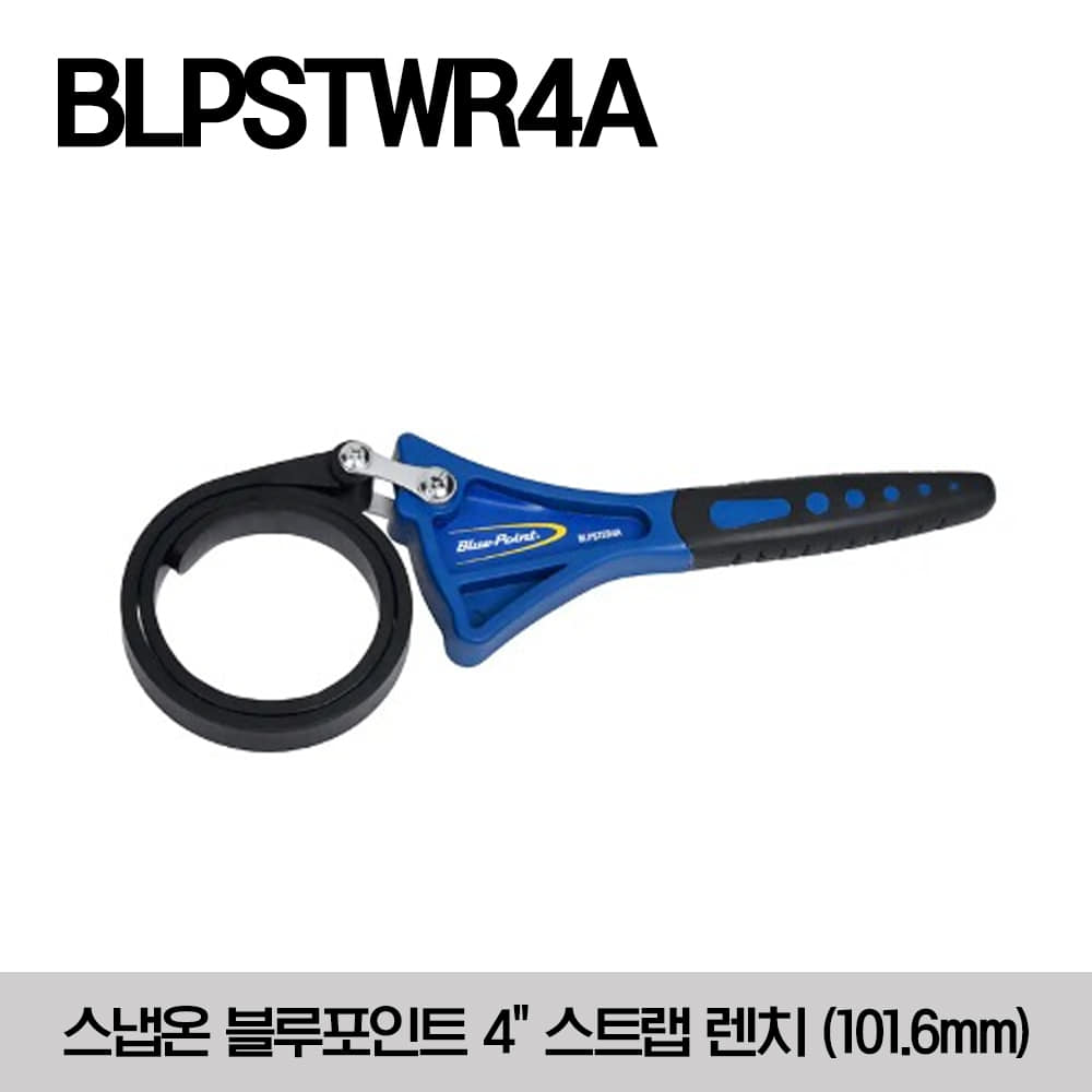 BLPSTWR4A 4&quot; Strap Wrench (Blue-Point®) 스냅온 블루포인트 4&quot; 스트랩 렌치 (101.6mm)