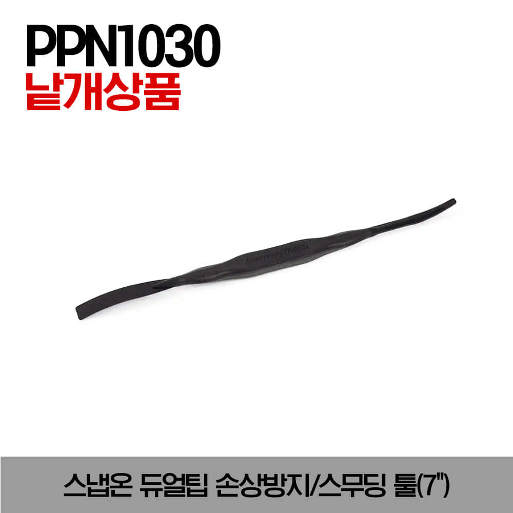 PPN1030 7&quot; Dual Tip Prying/Smoothing Tool 스냅온 듀얼팁 손상방지/스무딩 툴(7&quot;) / PPN1030, PPN2040, PPN4050