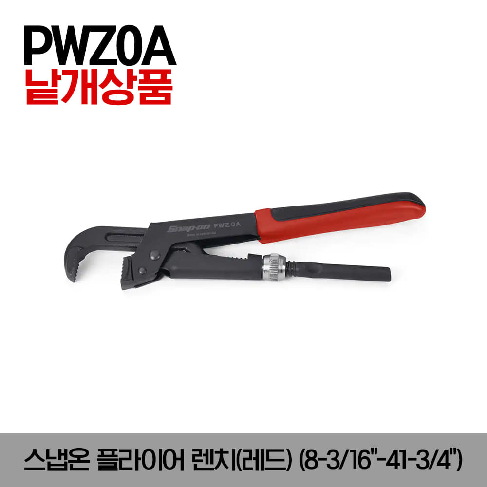 PWZ Pliers Wrench(Red) 스냅온 플라이어 렌치(레드)(8-3/16&quot;-41-3/4&quot;)/PWZ0A, PWZ1A, PWZ2A, PWZ3A, PWZ4, PWZ5