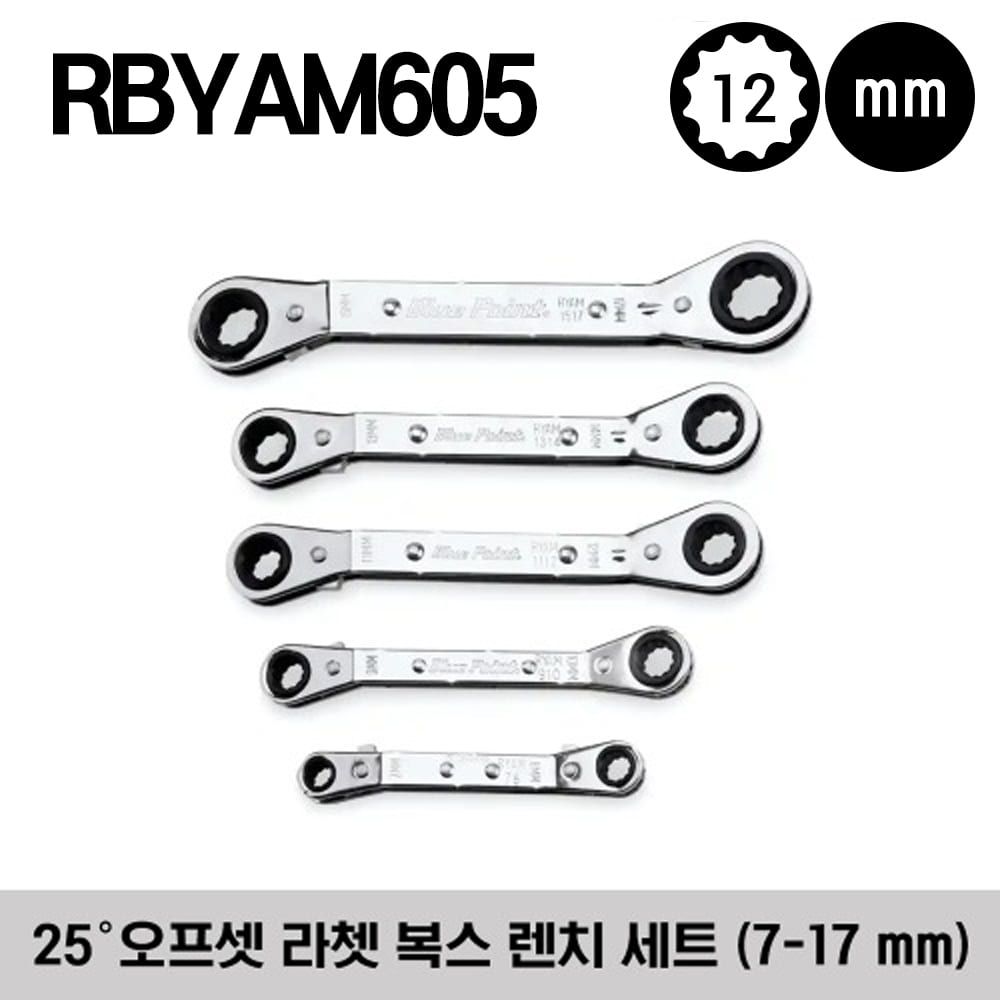 RBYAM605 12-Point Metric 25° Offset Ratcheting Box Wrench Set (Blue-Point®) 스냅온 블루포인트 미리사이즈 25° 오프셋 라쳇 복스 렌치 세트 (7-17 mm) (5 pcs) / 세트구성 - RYAM78, RYAM910, RYAM1112, RYAM1314, RYAM1517