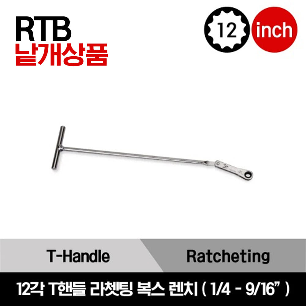 RTB 12 Point SAE T-Handle Ratcheting Box Wrench 스냅온 12각 인치사이즈 T핸들 라쳇 복스 렌치 (1/4-9/16&quot;) / RTB8, RTB10, RTB11, RTB12, RTB14, RTB16, RTB18