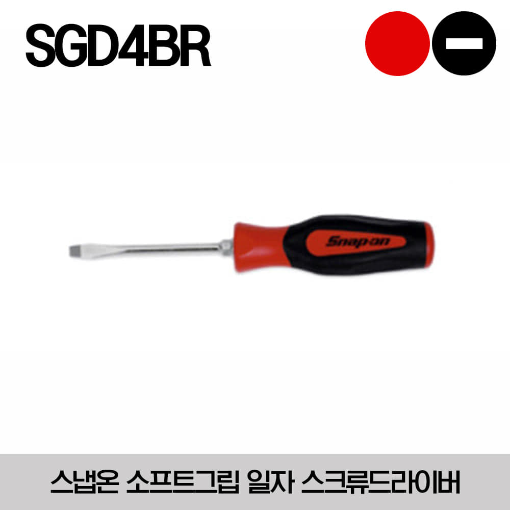 SGD4BR Flat Tip .040&quot; Instinct® Soft Grip Red Screwdriver 스냅온 소프트그립 일자 스크류드라이버