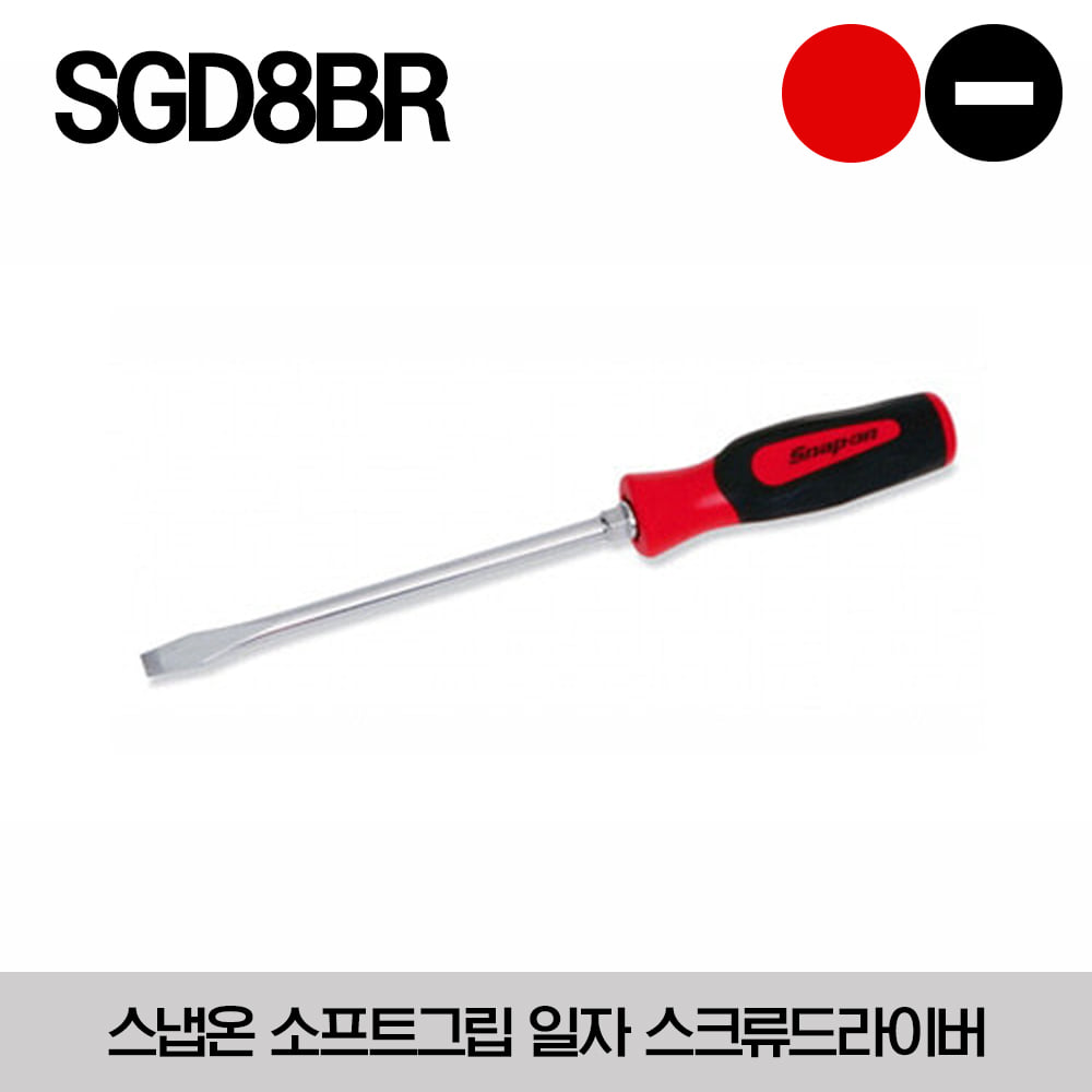 SGD8BR Flat Tip .055&quot; Instinct® Soft Grip Red Screwdriver 스냅온 소프트그립 일자 스크류드라이버