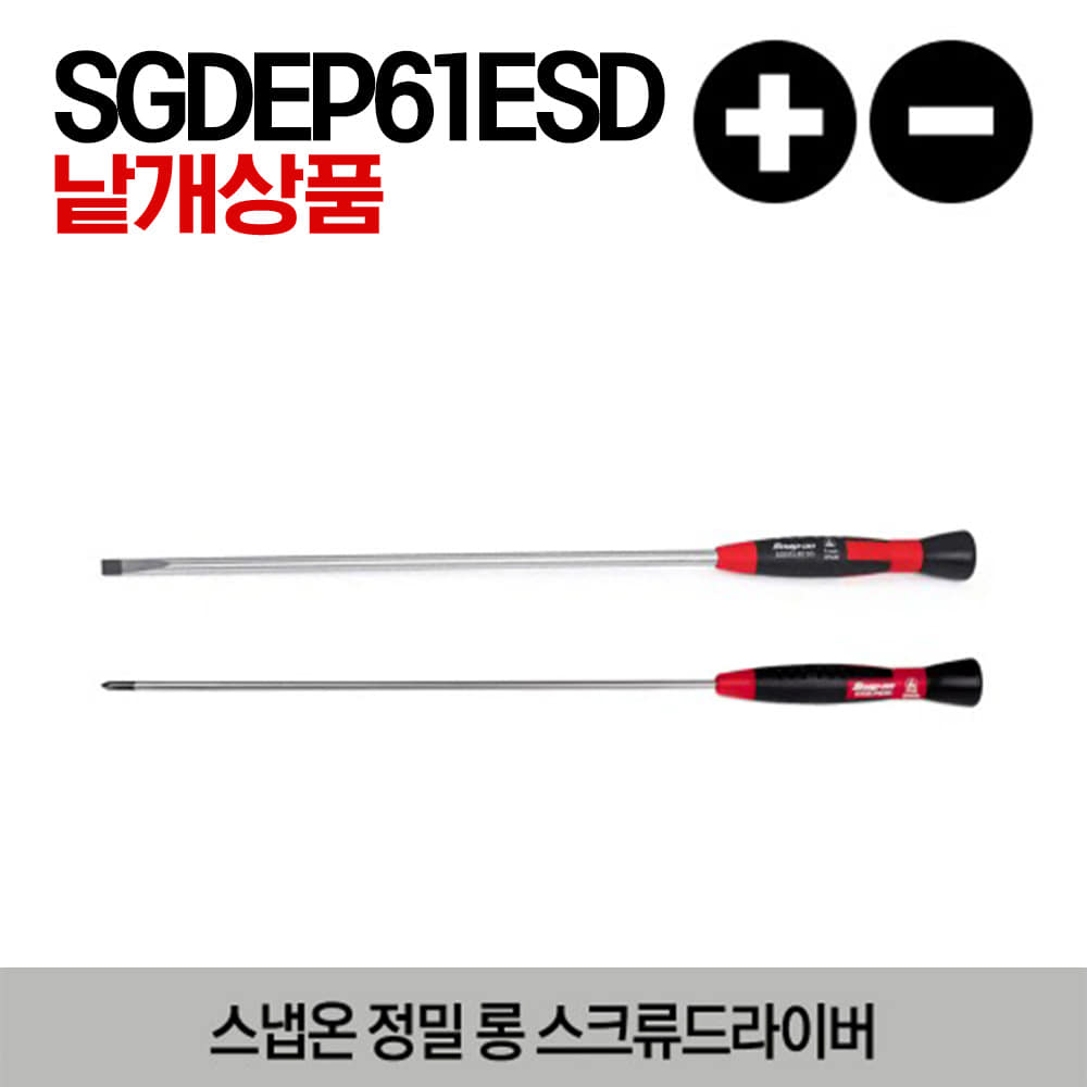 SGDE  Long Electronic Miniature Screwdriver 스냅온 정밀 롱 스크류드라이버 / SGDE43ESD, SGDE44ESD, SGDE46ESD, SGDE610ESD, SGDE63ESD, SGDE64ESD, SGDE66ESD, SGDE68ESD, SGDEL8ESD, SGDEL10ESD, SGDELP8ESD, SGDELP10ESD, SGDEP30ESD, SGDEP61ESD