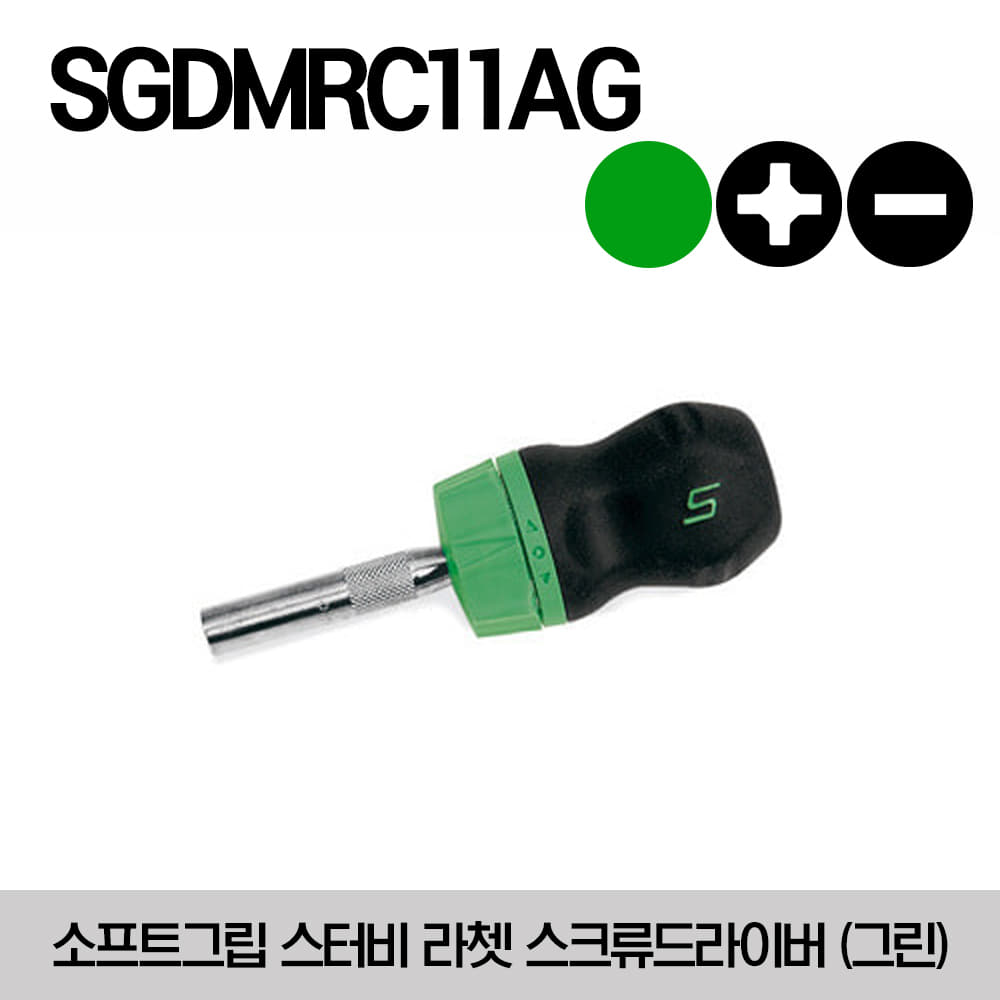 SGDMRC11AG Ratcheting Soft Grip Stubby Green Screwdriver 스냅온 소프트그립 스터비 라쳇 스크류드라이버 (그린)
