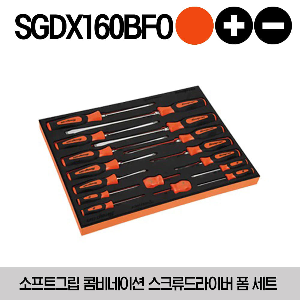 SGDX160BFO Instinct® Soft Grip Combination Screwdriver Foam Set (Orange) (16 pcs) 스냅온 소프트그립 콤비네이션 스크류드라이버 폼 세트 (오렌지) SHD1O, SGD2BO, SGD4BO, SGD6BO, SGD8BO, SGDP31IRBO, SGDP42IRBO, SGDP63IRBO, SGDP64IRBO, SHDP22IRO, SGD304BO