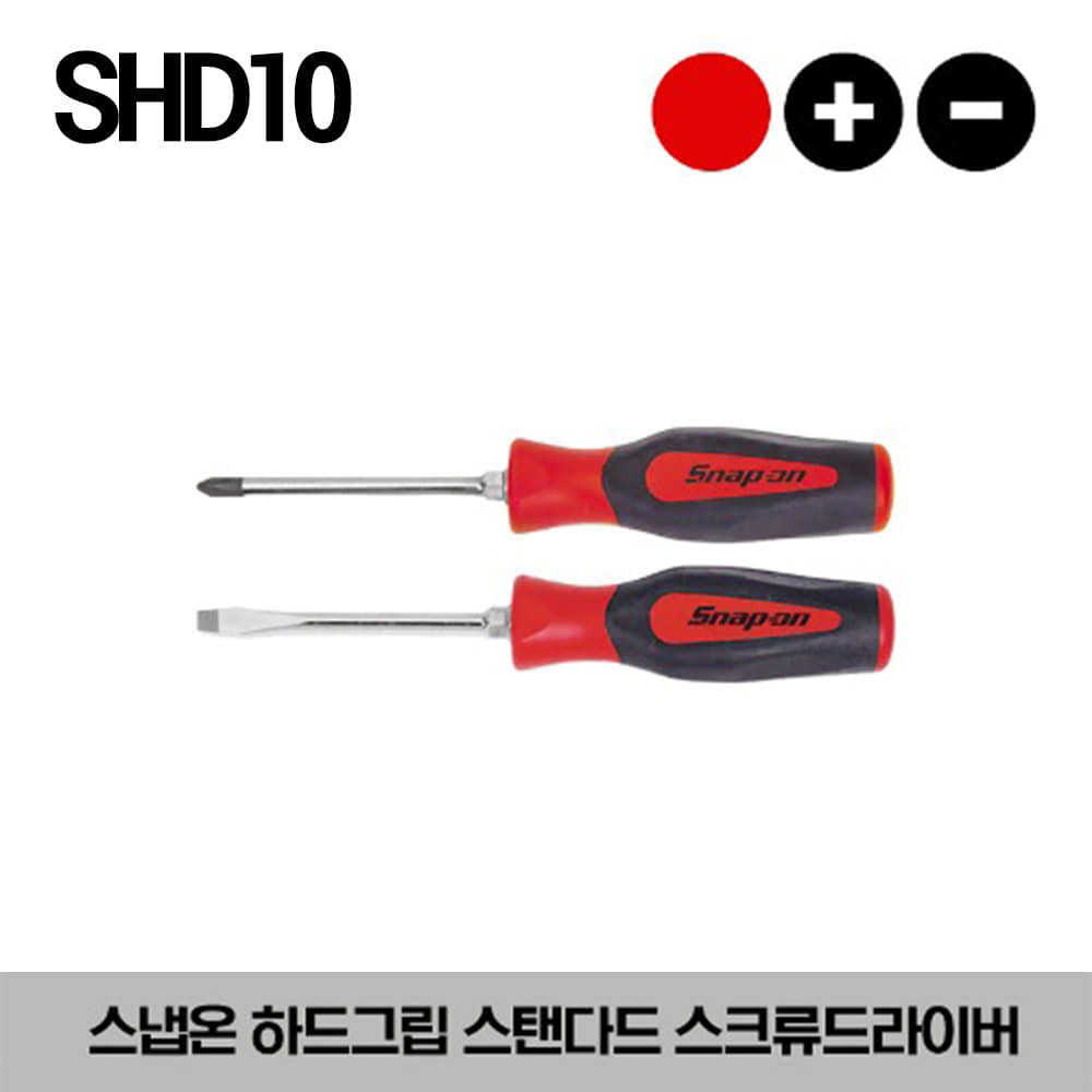 PHILLIPS® / Flat Tip Hard Grip Standard Screwdriver 스냅온 하그립 스탠다드 십자 일자 스크류드라이버 (SHDP22IR, SHDP31IR, SHDP42IR, SHDP62IR, SHDP63IR, SHDP64IR, SHD1, SHD2, SHD4, SHD6, SHD8, SHD10)