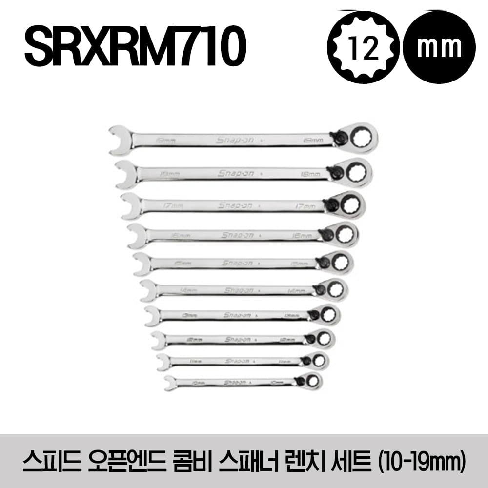 SRXRM710 12-Point Metric Flank Drive® Ratcheting Box/ Speed Open-End Combination Wrench Set (10-19 mm) 스냅온 스피드 오픈엔드 콤비네이션 스패너 렌치 세트 (10-19mm) (10pcs)