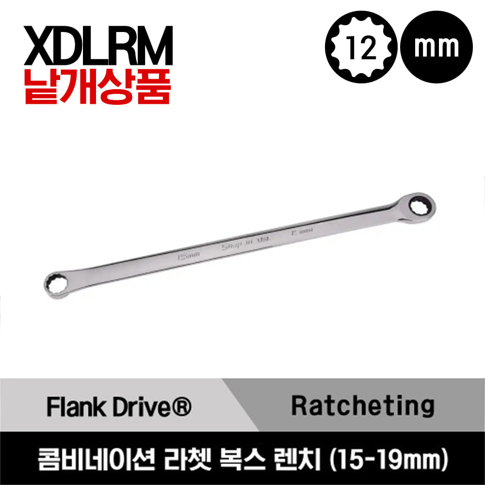 XDLRM 12-Point Metric Flank Drive® High-Performance Combination Ratcheting Box Wrench 스냅온 프랭크 드라이브 12각 하이퍼포먼스 라쳇 콤비네이션 박스 렌치(15-19mm)/XDLRM15A, XDLRM16A, XDLRM17A, XDLRM18A, XDLRM19A
