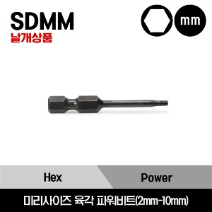 SDMM3702 1/4&quot; Metric Hex Power Bit 스냅온 1/4&quot; 드라이브 미리사이즈 육각 파워비트(2mm-10mm) / SDMM3702, SDMM37025, SDMM3703, SDMM3704, SDMM3705, SDMM3706, SDMM3707, SDMM3708, SDMM3710