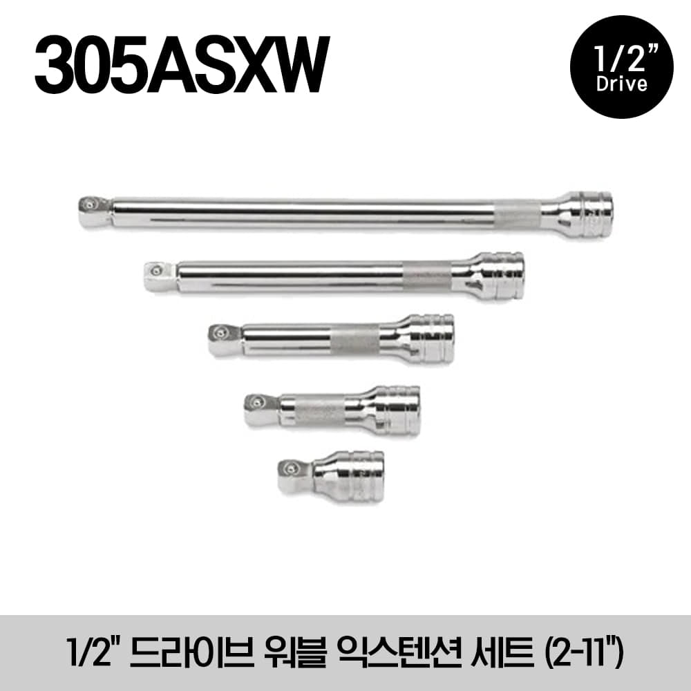 305ASXW 1/2&quot; Drive Wobble Extension Set (2-11&quot;) (5 pcs) 스냅온 1/2&quot; 드라이브 워블 익스텐션 (연결대) 세트 (2-11&quot;) (5 pcs) / 세트구성 : SXW2, SXWK3, SXWK5, SXWK8, SXWK11 / 권장토크 : 최대 156 Nm